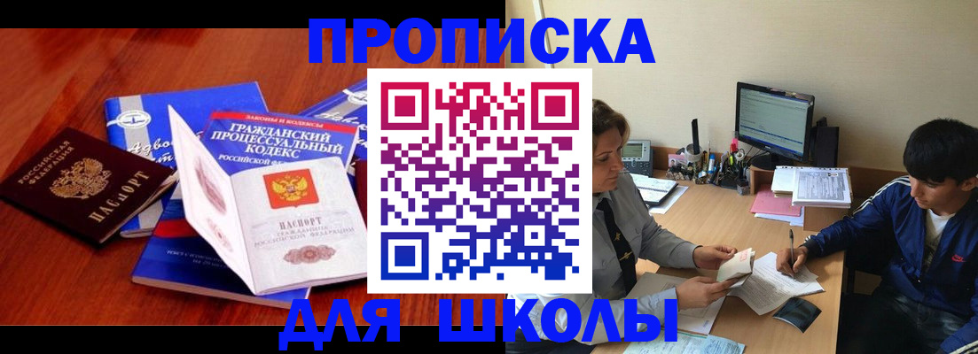 прописка для школы в Ахтубинске